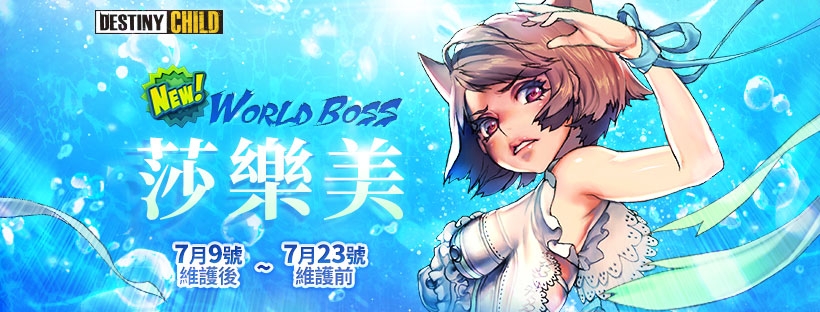 命運之子 世界王試煉第10 季 躍動的莎樂美 登場 雷電模擬器